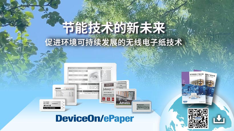 研华电子纸解决方案，促进环境可持续发展